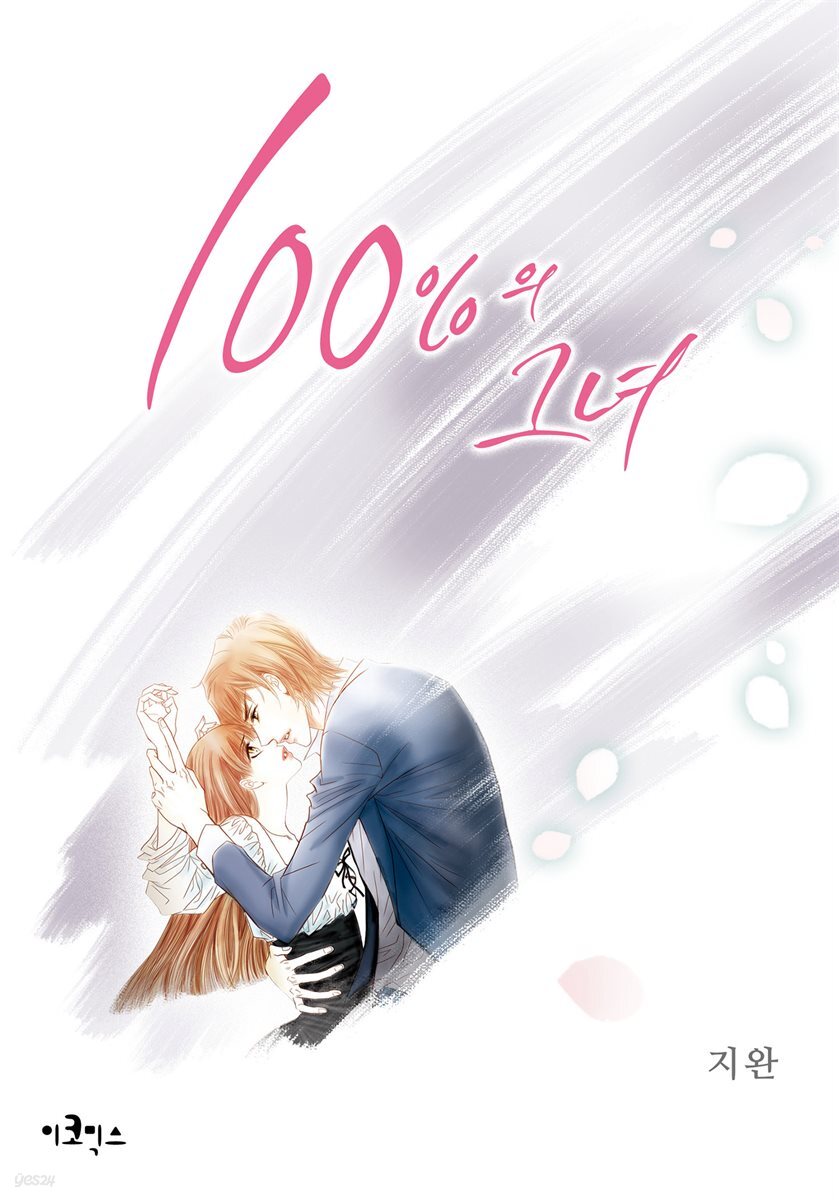 [웹툰판] 100%의 그녀 098화