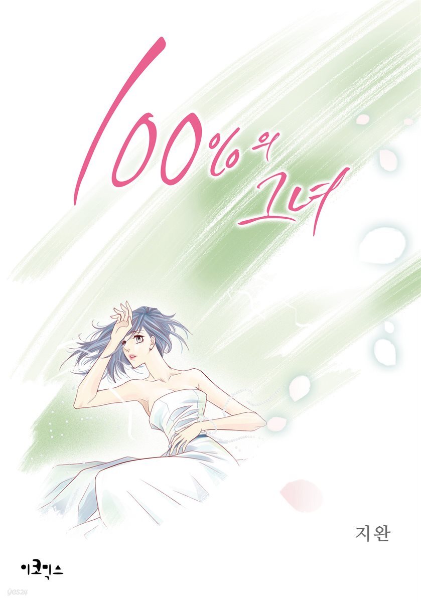 [웹툰판] 100%의 그녀 120화