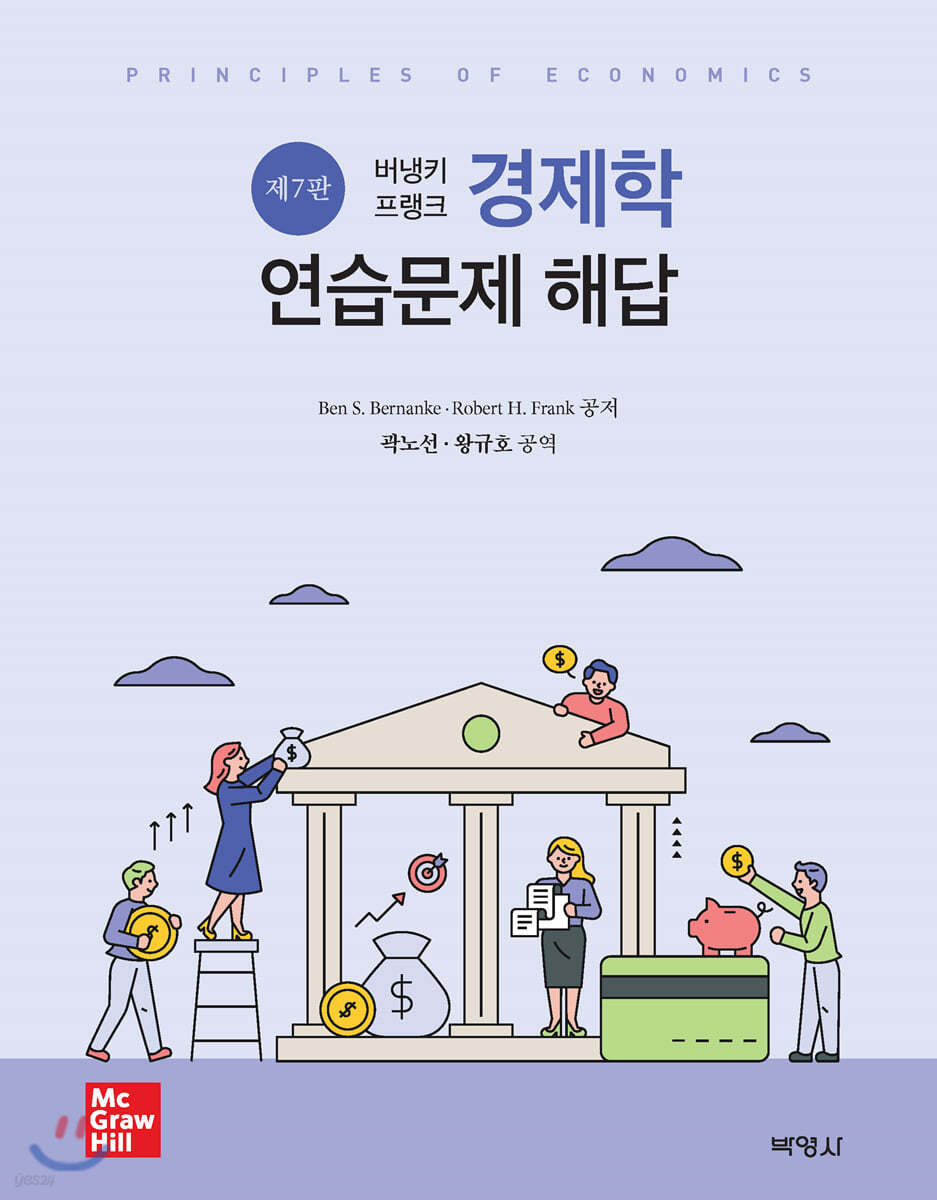 버냉키 프랭크 경제학 연습문제 해답
