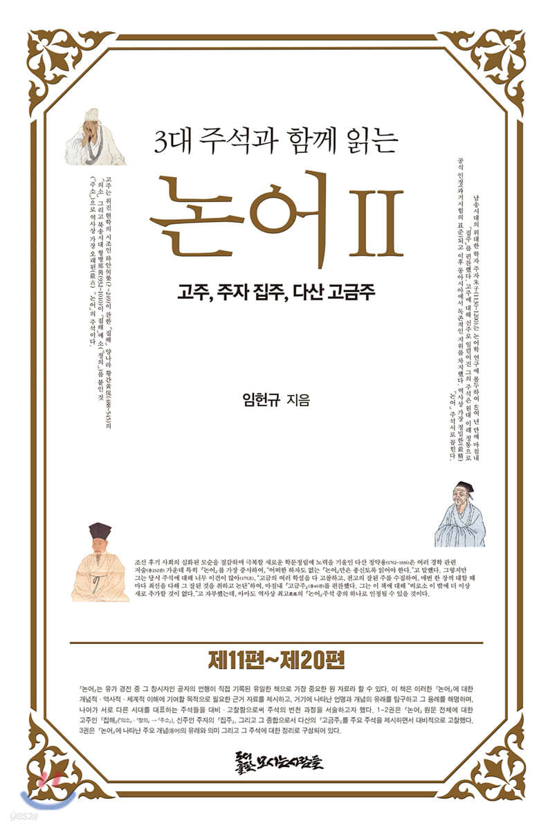 3대 주석과 함께 읽는 논어 2