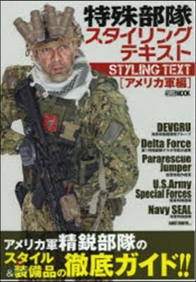 特殊部隊スタイリングテキスト アメリカ軍編