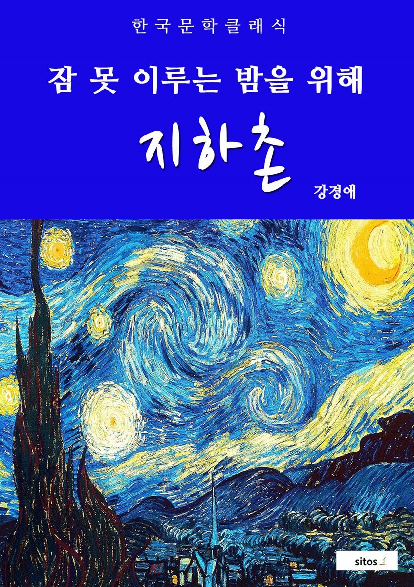 지하촌(잠 못 이루는 밤을 위해)