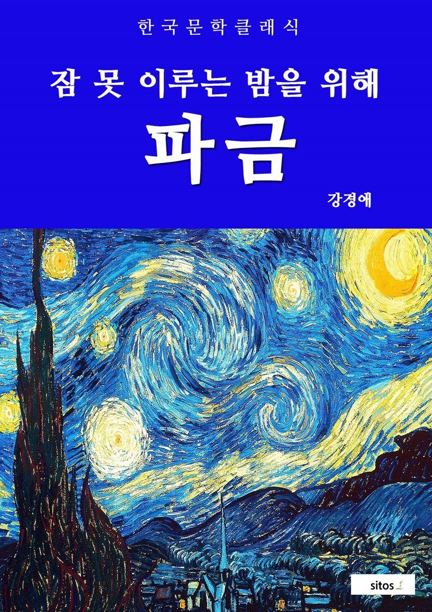 파금(잠 못 이루는 밤을 위해)