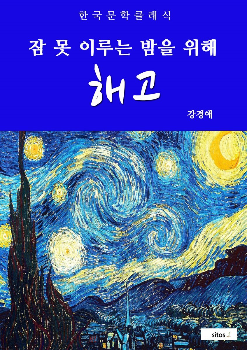 해고(잠 못 이루는 밤을 위해)