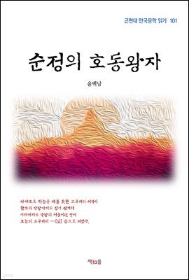 윤백남 순정의 호동왕자 (근현대 한국문학 읽기 101)