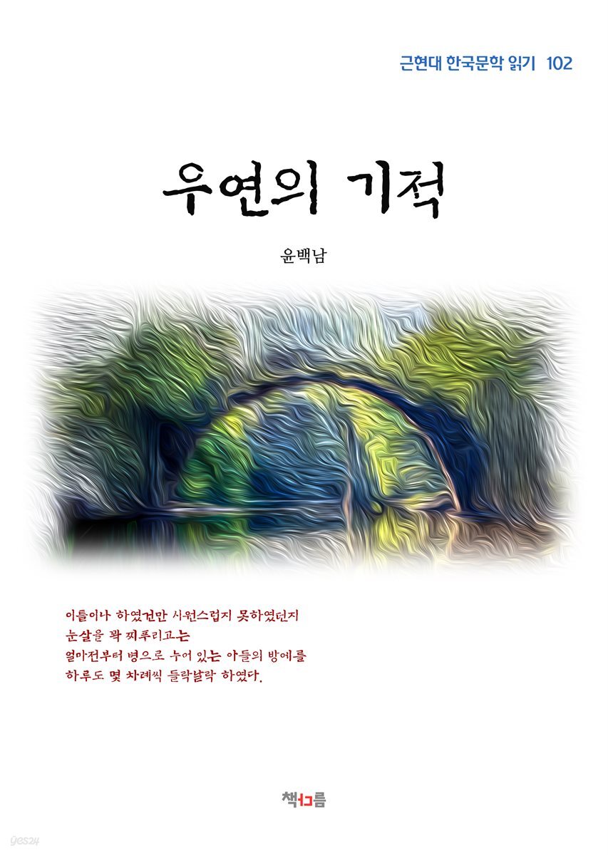 윤백남 우연의 기적 (근현대 한국문학 읽기 102)