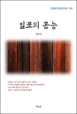 이효석 일표의 공능 (근현대 한국문학 읽기 103)