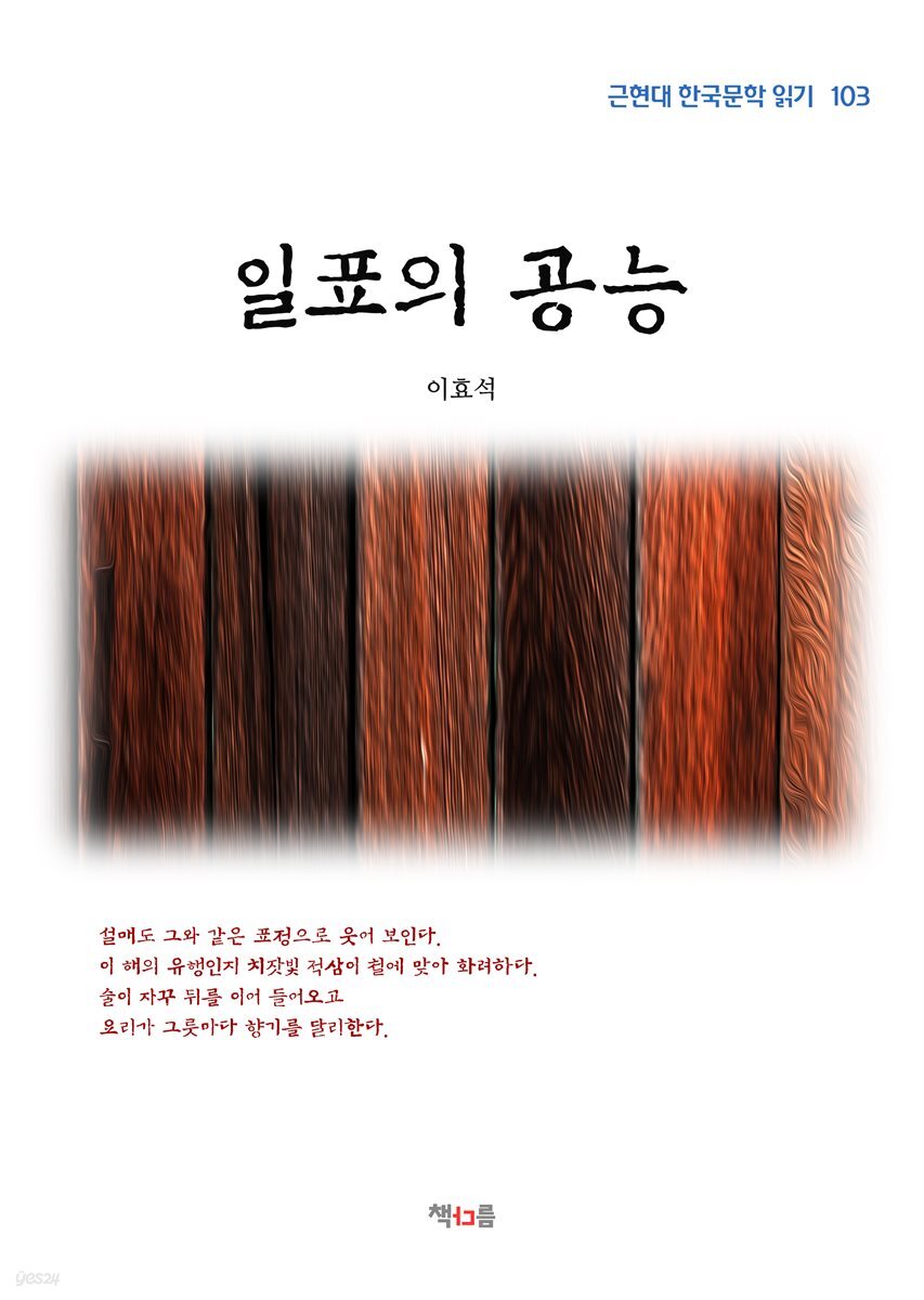 이효석 일표의 공능 (근현대 한국문학 읽기 103)