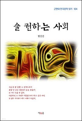 현진건 술 권하는 사회 (근현대 한국문학 읽기 104)