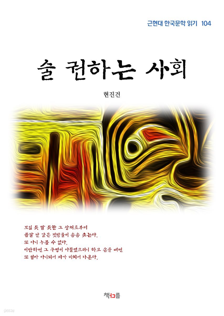 현진건 술 권하는 사회 (근현대 한국문학 읽기 104)