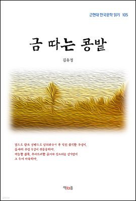 김유정 금 따는 콩밭 (근현대 한국문학 읽기 105)