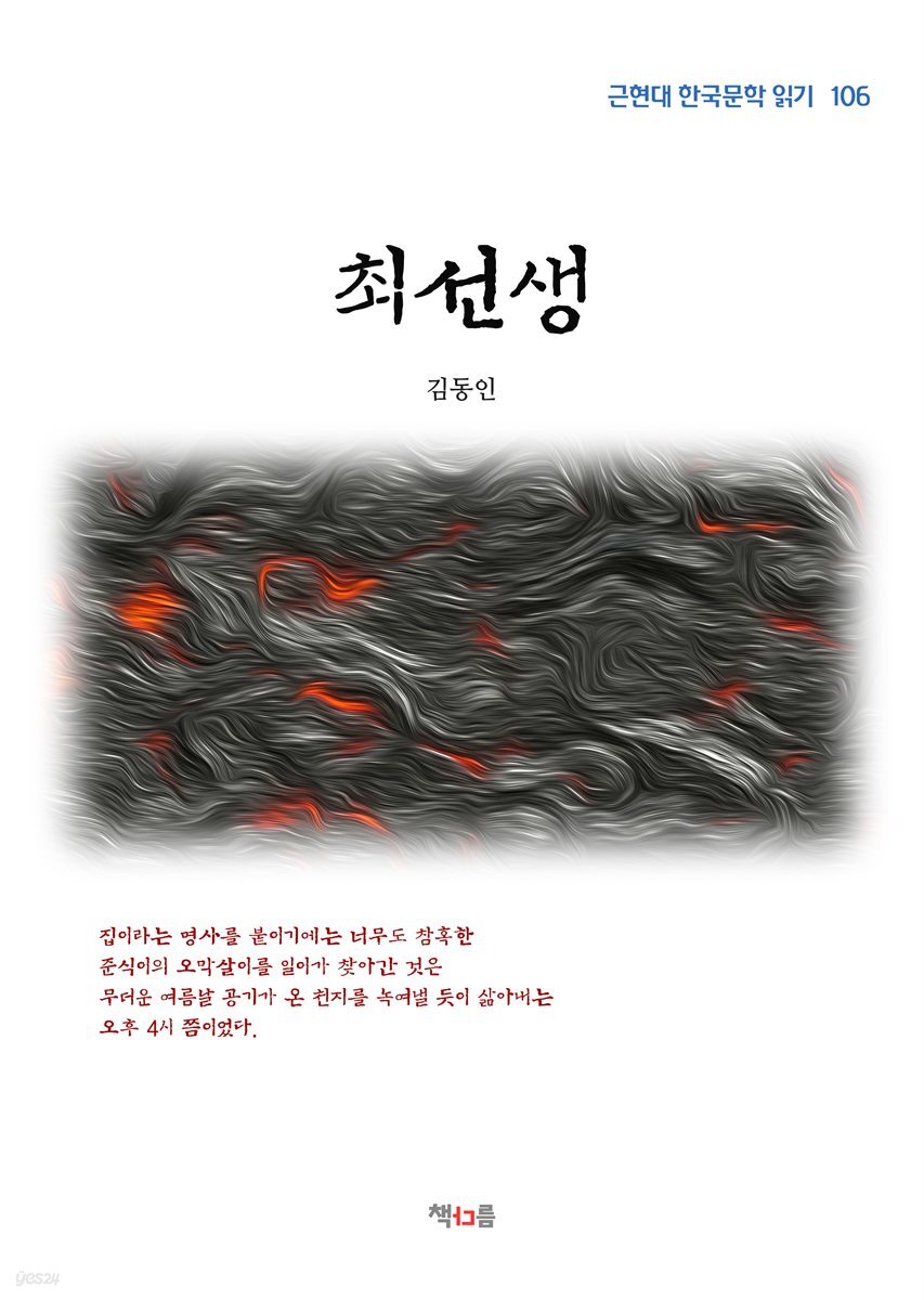 김동인 최선생 (근현대 한국문학 읽기 106)