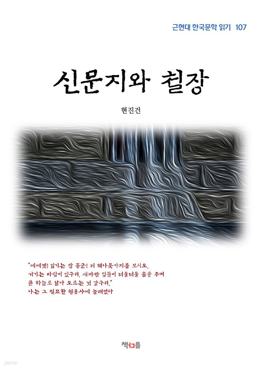 현진건 신문지와 철장 (근현대 한국문학 읽기 107)