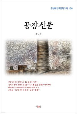 김남천 공장신문 (근현대 한국문학 읽기 108)