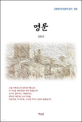 김동인 명문 (근현대 한국문학 읽기 109)