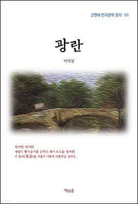 이익상 광란 (근현대 한국문학 읽기 111)