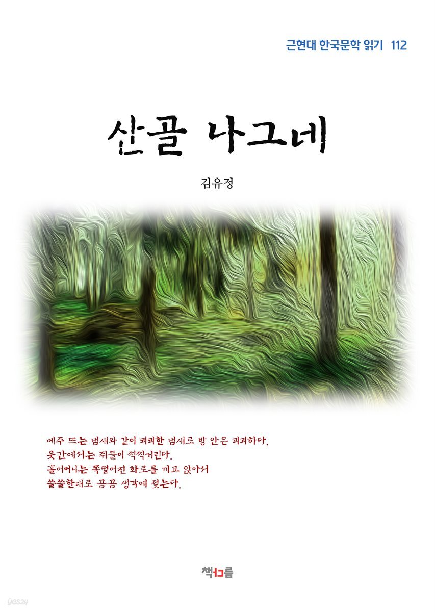 김유정 산골 나그네 (근현대 한국문학 읽기 112)