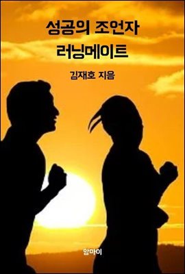 성공의 조언자 러닝메이트