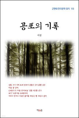 이상 공포의 기록 (근현대 한국문학 읽기 113)