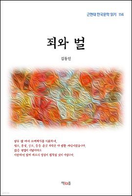 김동인 죄와 벌 (근현대 한국문학 읽기 114)