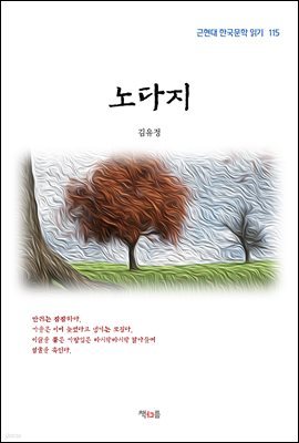 김유정 노다지 (근현대 한국문학 읽기 115)