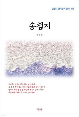 김동인 송첨지 (근현대 한국문학 읽기 116)