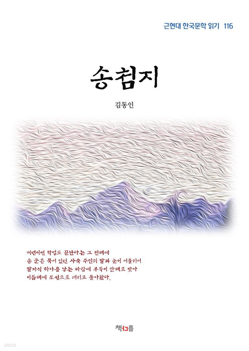 김동인 송첨지 (근현대 한국문학 읽기 116)