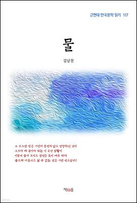 김남천 물 (근현대 한국문학 읽기 117)