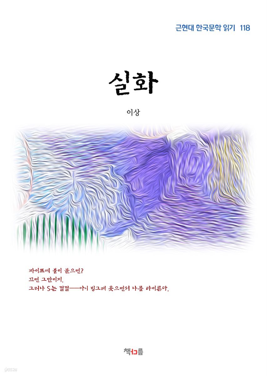 이상 실화 (근현대 한국문학 읽기 118)