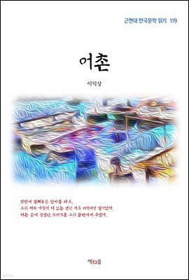 이익상 어촌 (근현대 한국문학 읽기 119)