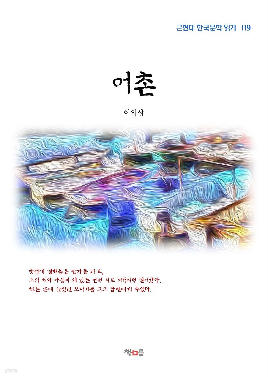 이익상 어촌 (근현대 한국문학 읽기 119)