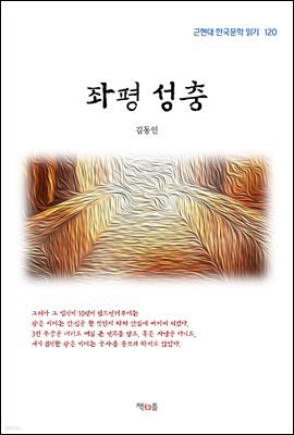 김동인 좌평 성충 (근현대 한국문학 읽기 120)