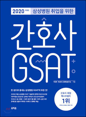 2020 삼성병원 취업을 위한 간호사 GSAT