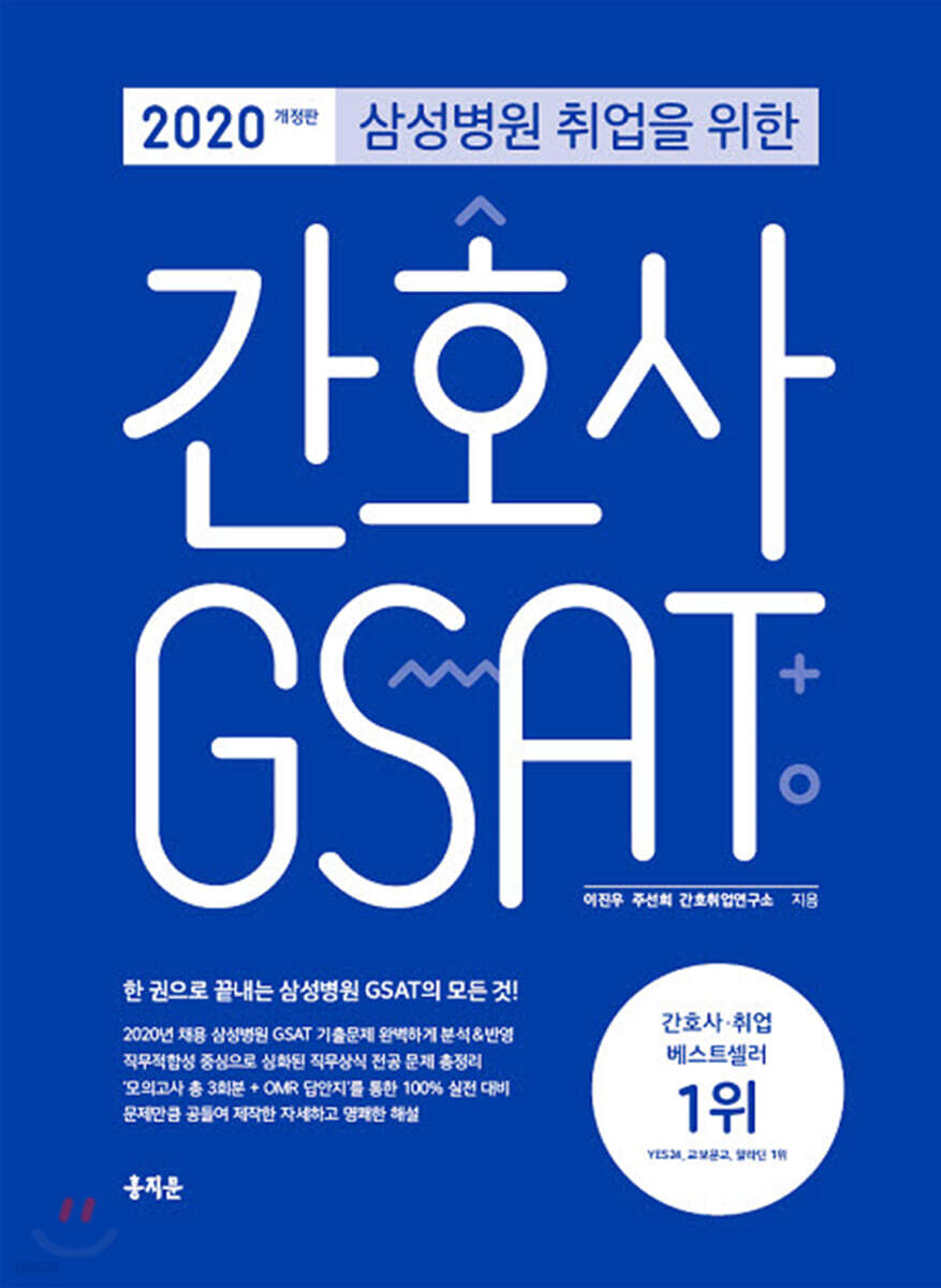 2020 삼성병원 취업을 위한 간호사 GSAT