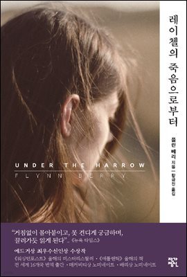 레이첼의 죽음으로부터 : Under the Harrow