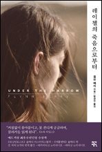 레이첼의 죽음으로부터 : Under the Harrow