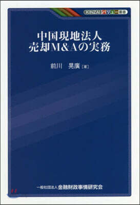 中國現地法人賣却M&Aの實務