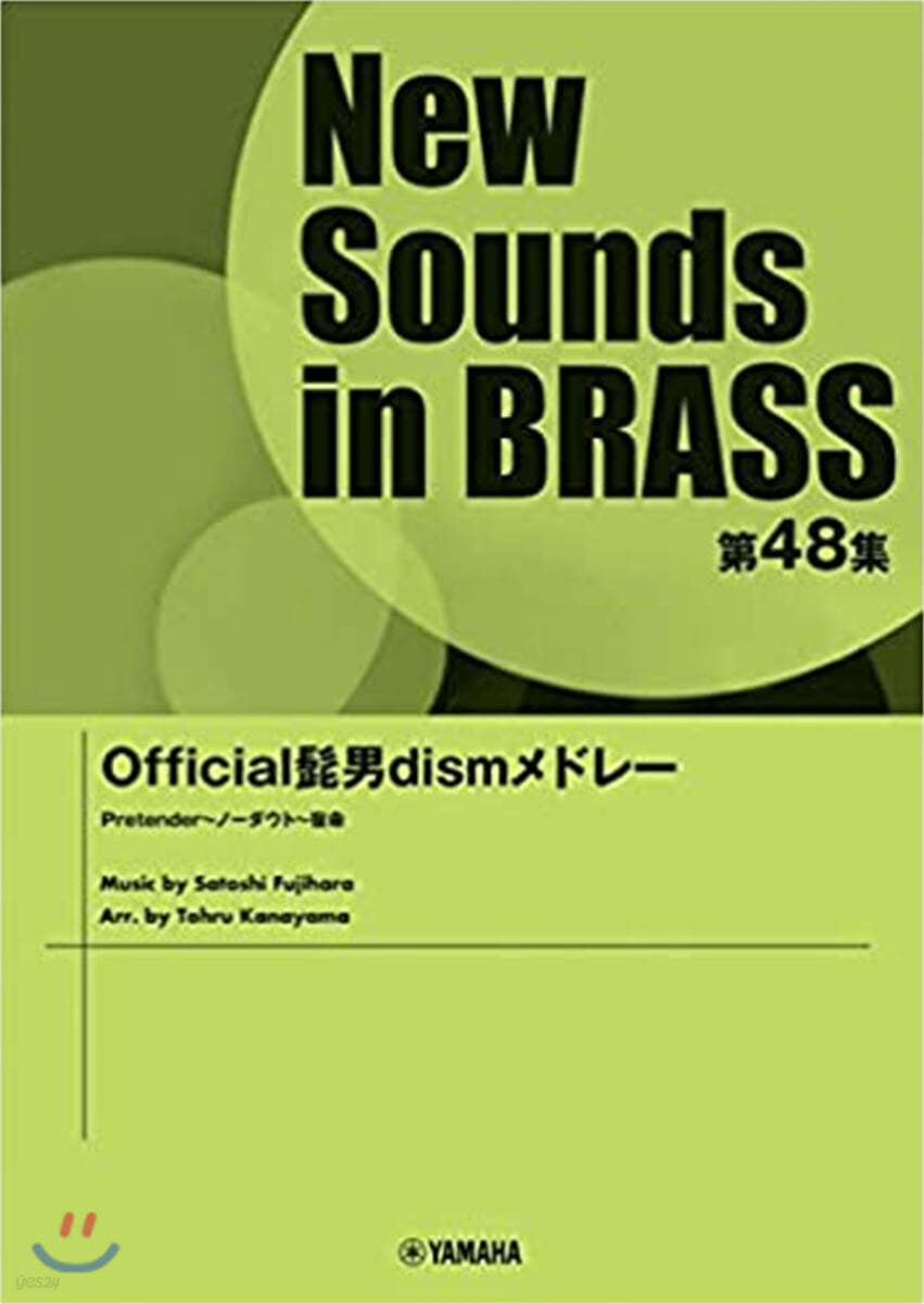 樂譜 New Sounds in Brass NSB第48集 Officialひげ男dismメドレ