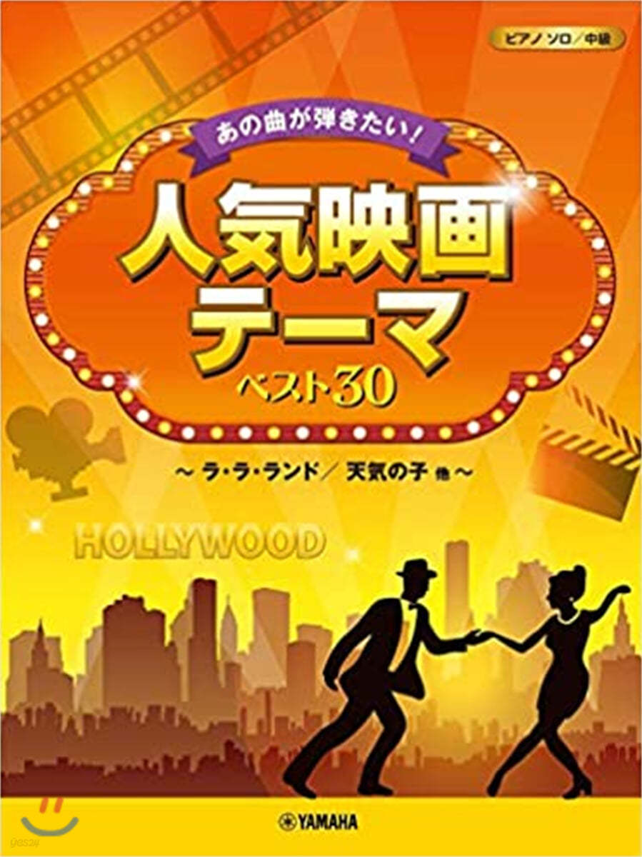 樂譜 ピアノソロ あの曲が彈きたい! 人氣映畵テ-マ ベスト30 