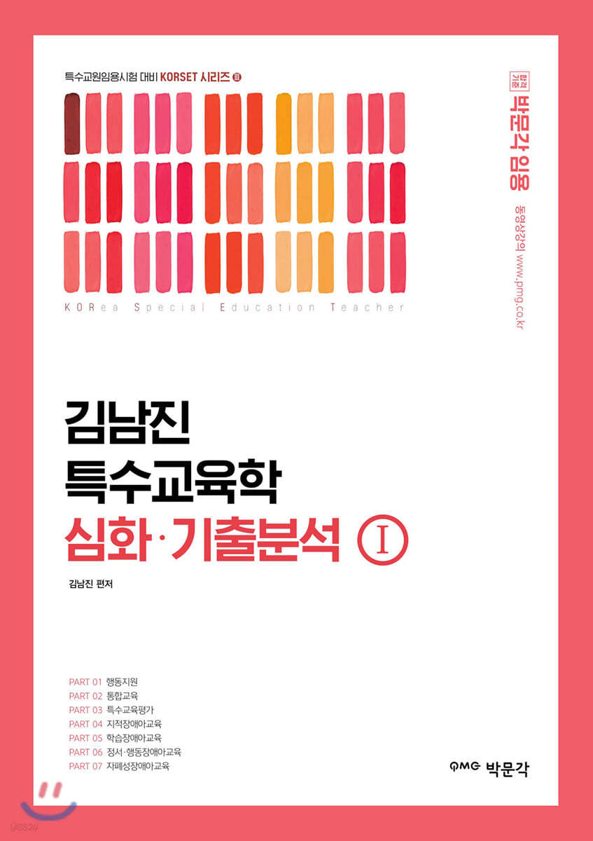 김남진 특수교육학 심화·기출분석 1