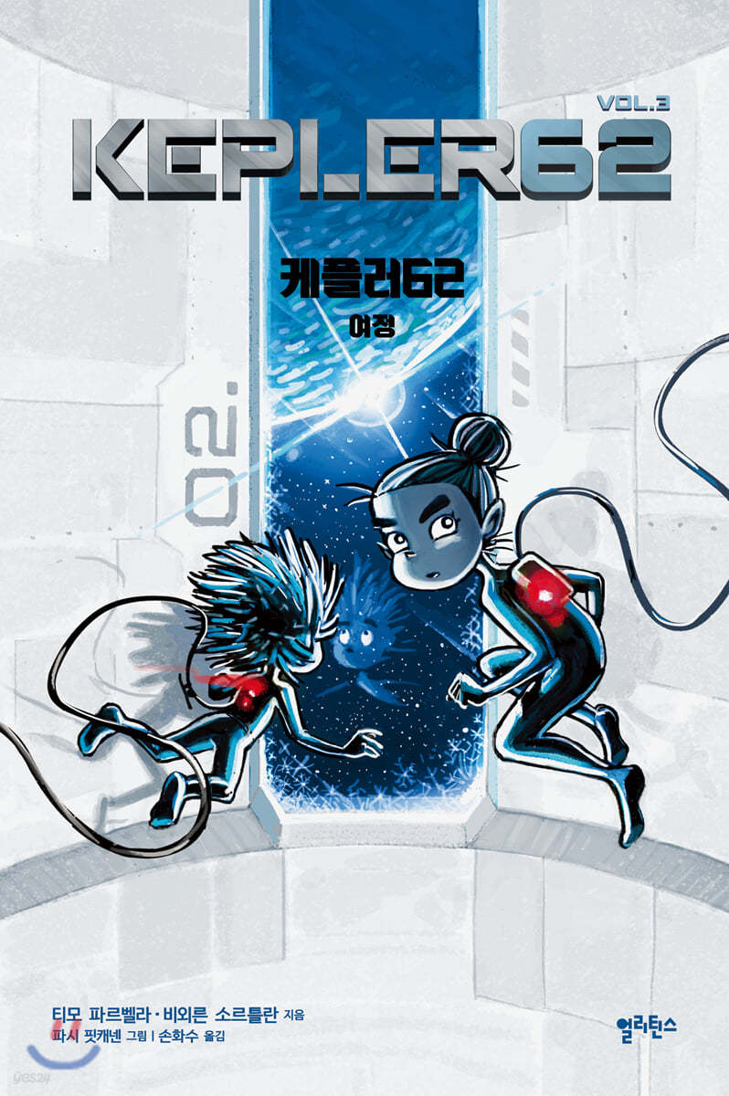 케플러62 vol.3 : 여정