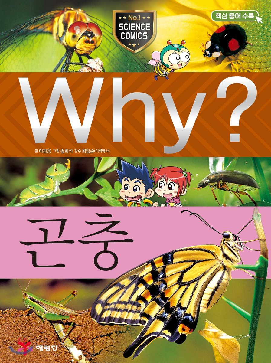 Why? 와이 곤충