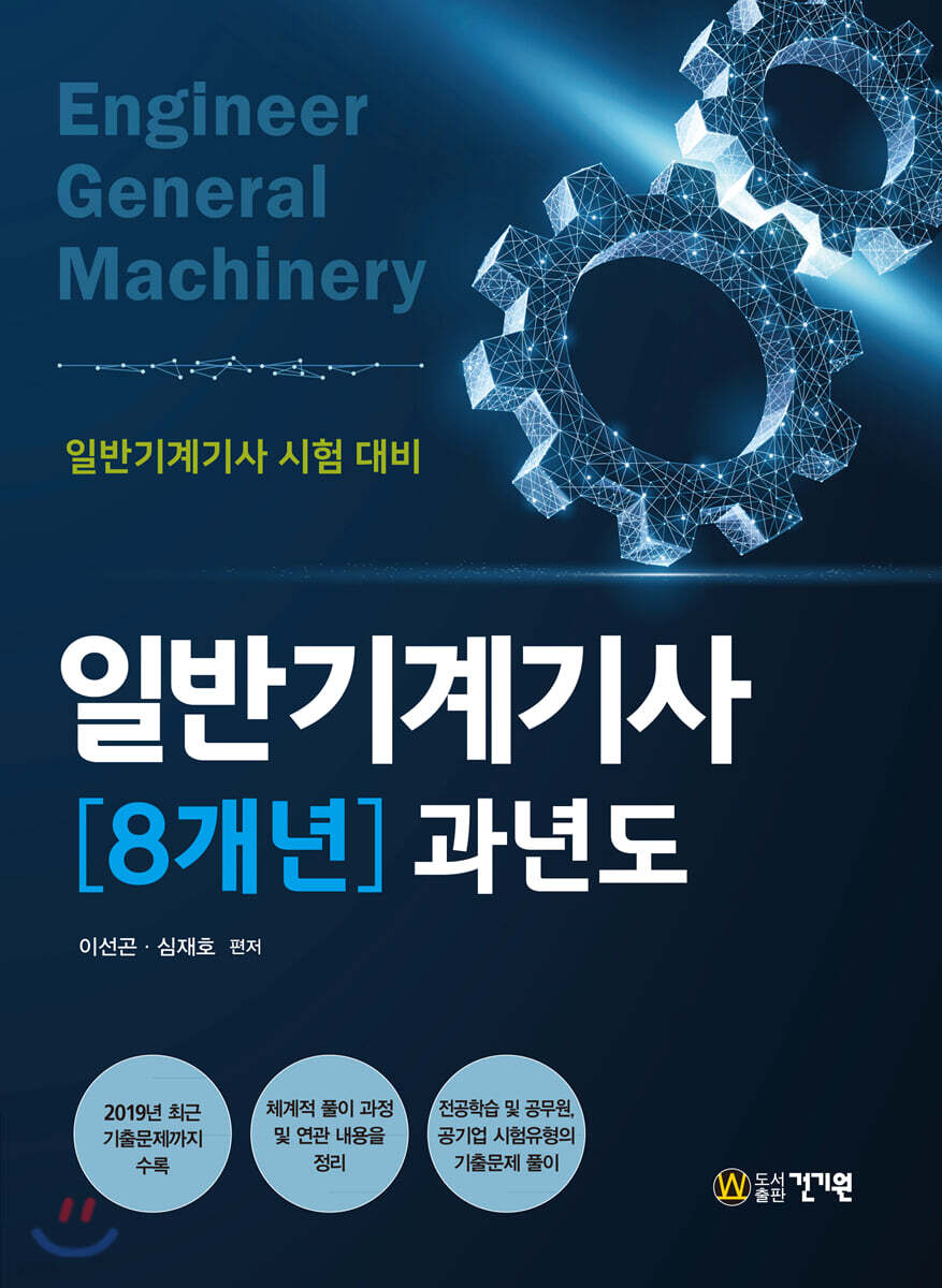 일반기계기사 8개년 과년도