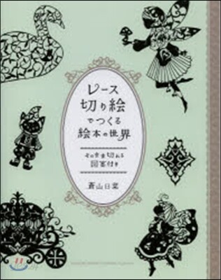 レ-ス切り繪でつくる繪本の世界