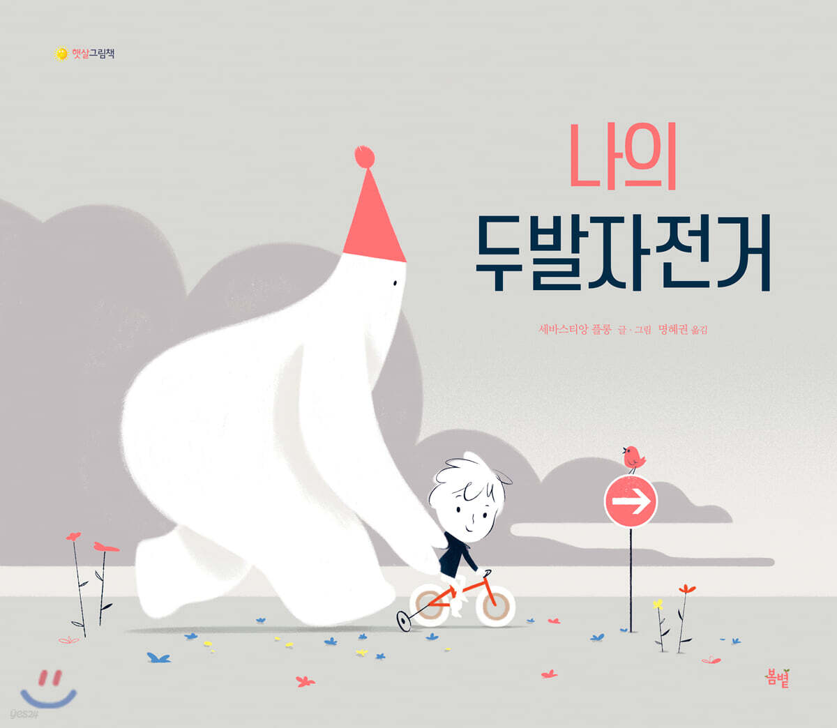 나의 두발자전거