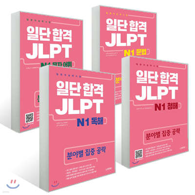 일단 합격 JLPT 일본어능력시험 세트