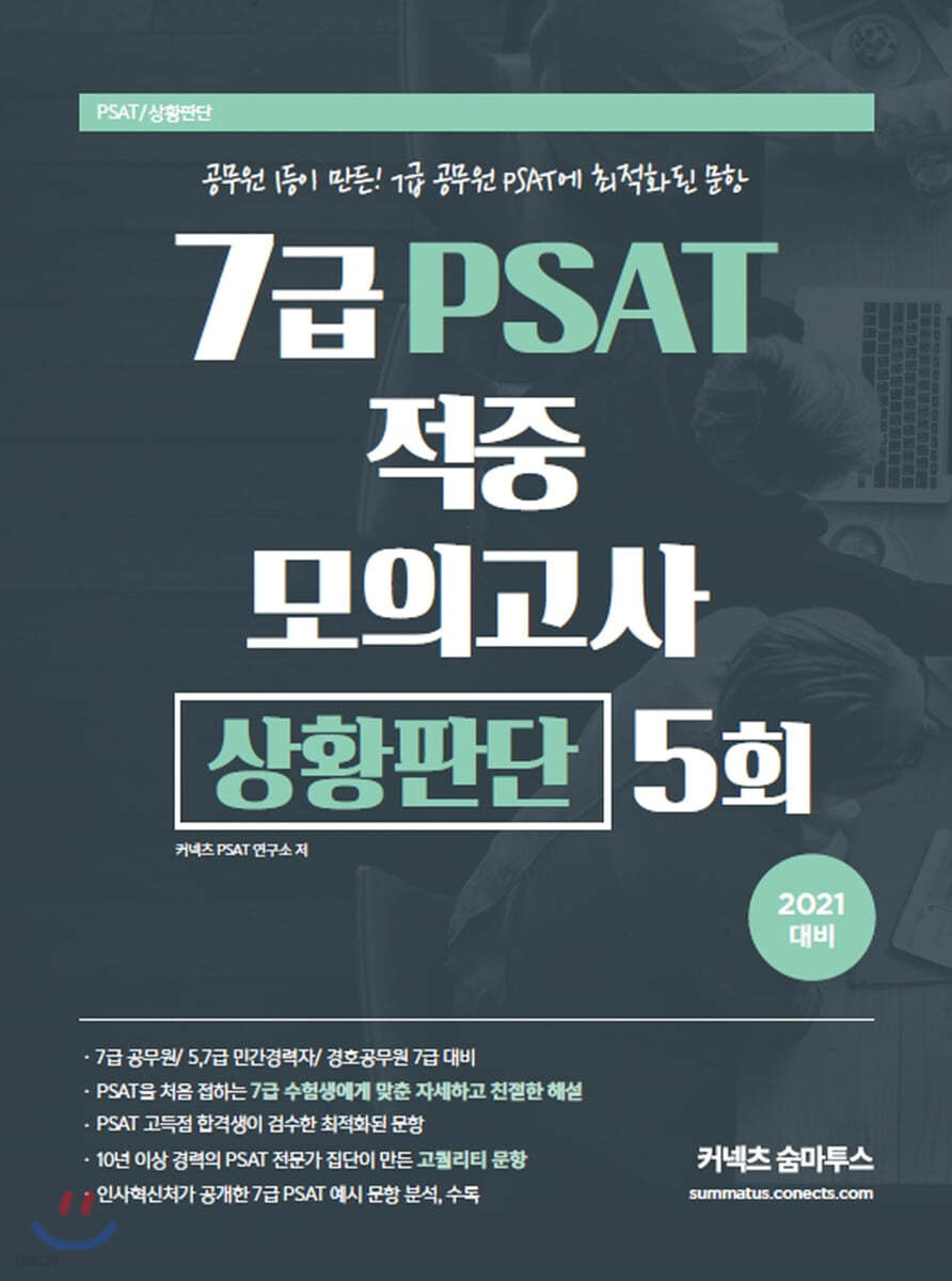 2021 7급 PSAT 적중 모의고사 상황판단