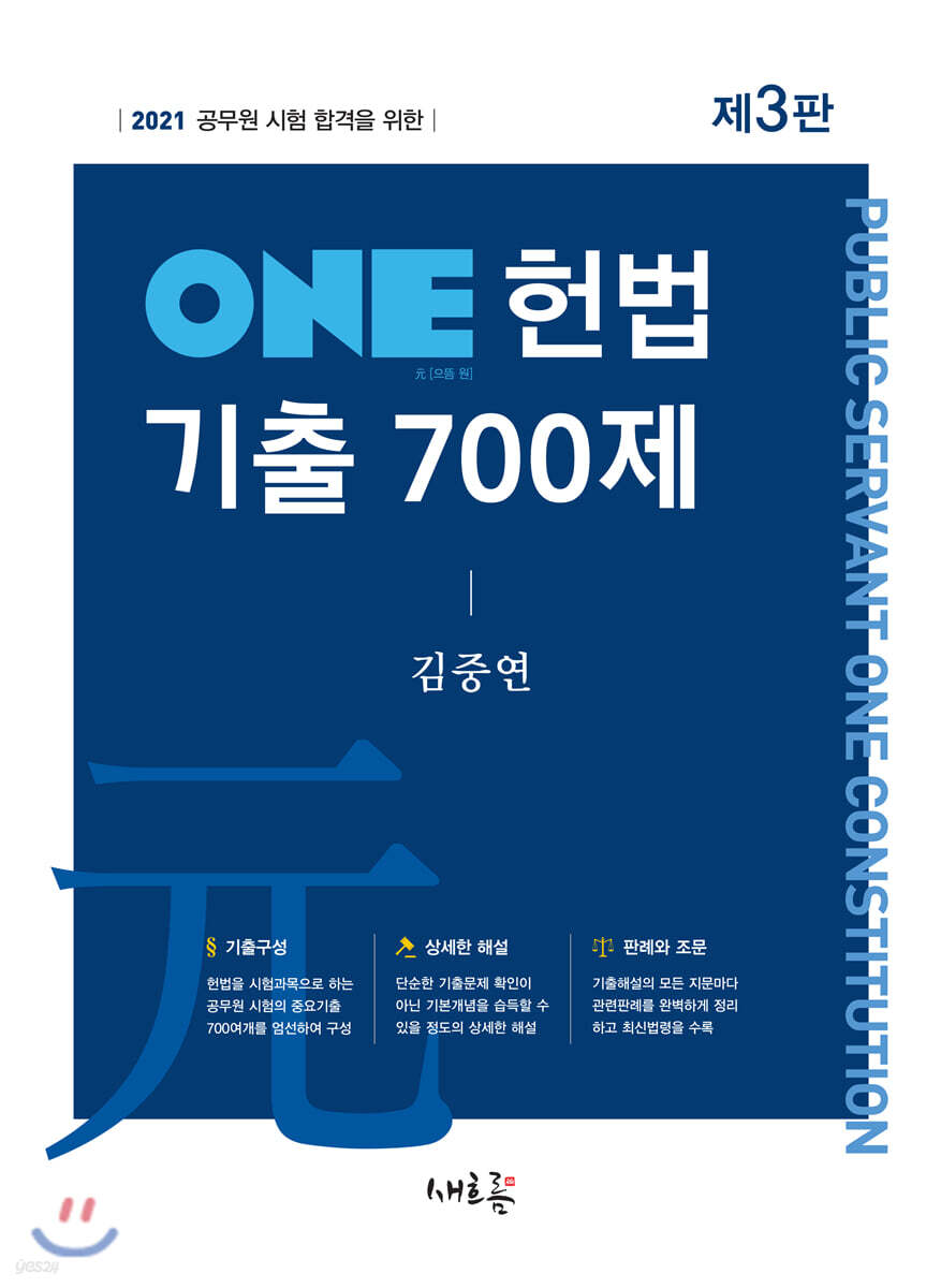 2021 ONE 헌법 기출 700제