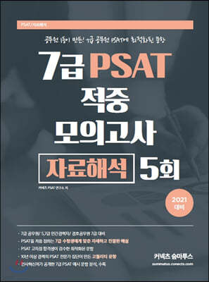 2021 7급 PSAT 적중 모의고사 자료해석