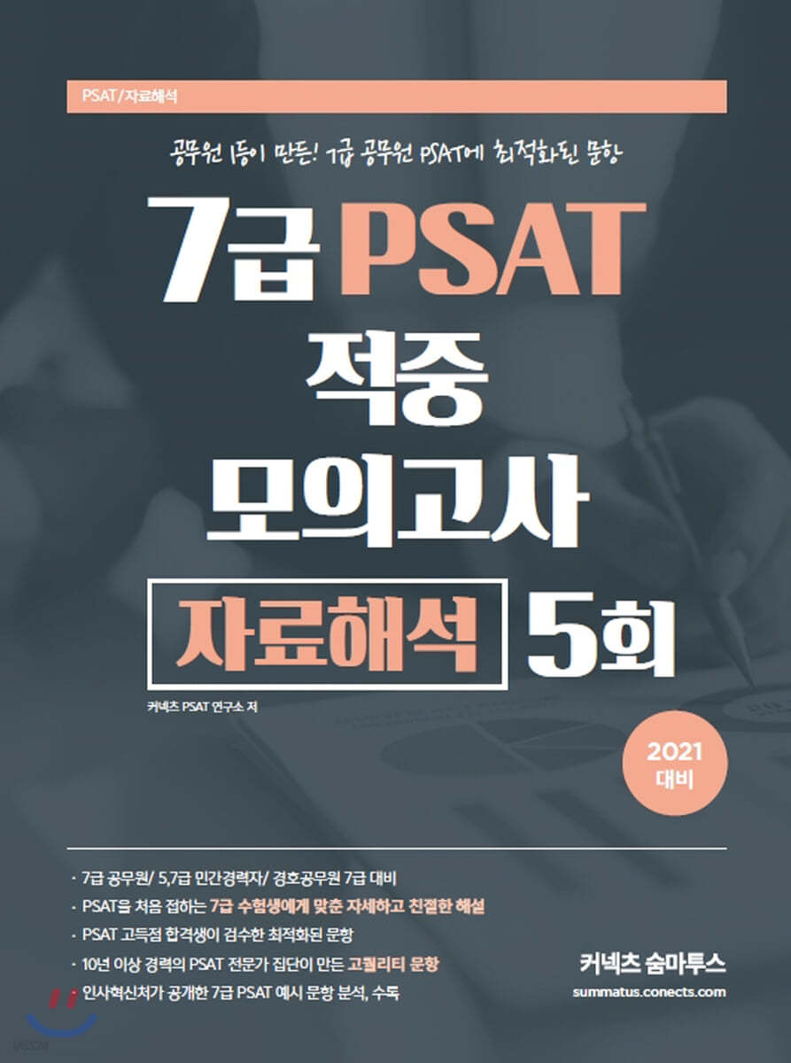 2021 7급 PSAT 적중 모의고사 자료해석